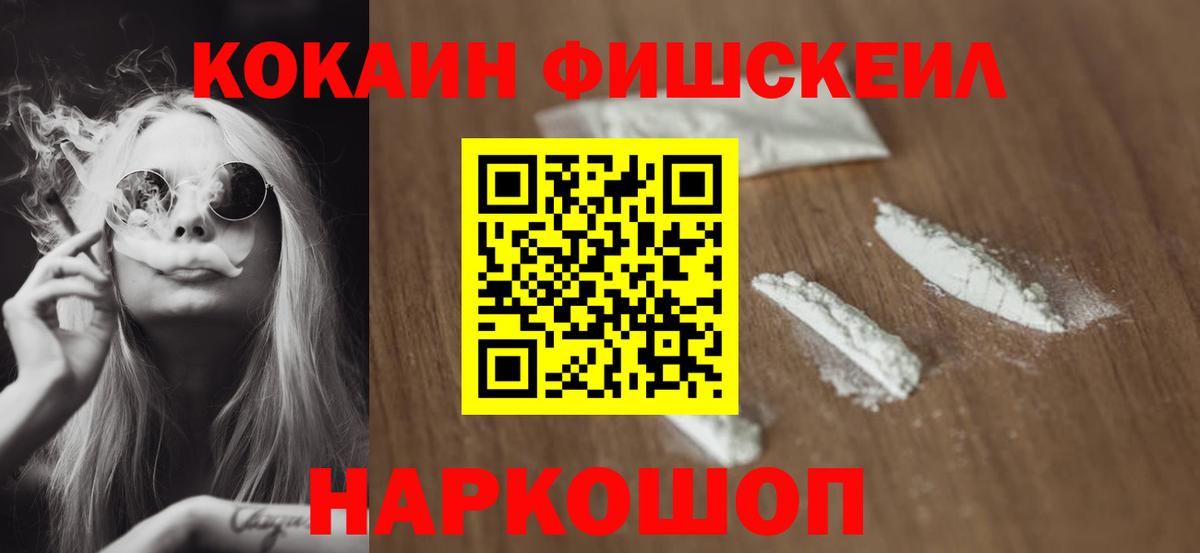 Cocaine  Кокаин Fish Scale  наркошоп  Наро-Фоминск  Вход с VPN 