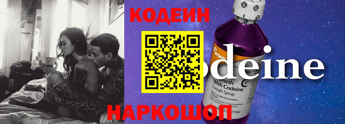 Codein Purple Drank  Вход с VPN  Наро-Фоминск 